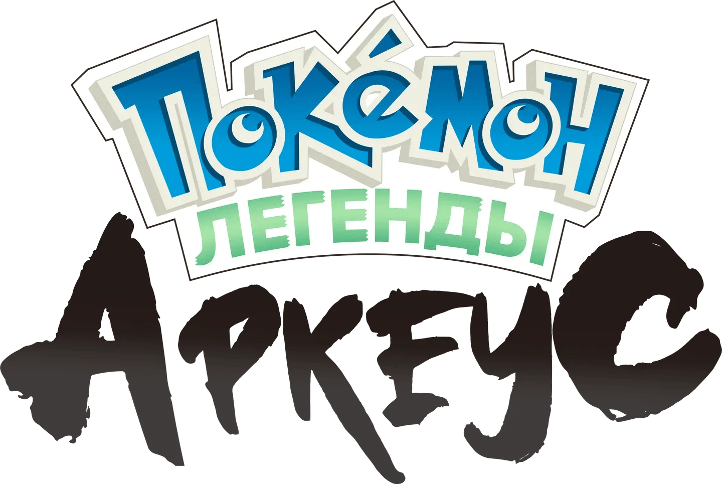 Pokémon Legends: Arceus Logo