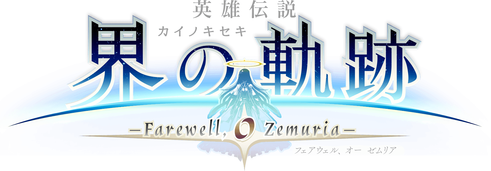 The Legend of Heroes: Kai no Kiseki -Farewell, O Zemuria- Logo